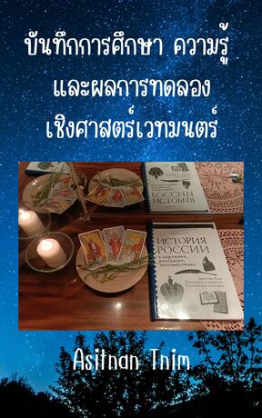 บันทึกการศึกษา ความรู้ และผลการทดลองเชิงศาสตร์เวทมนตร์