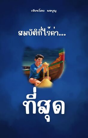 สมบัติที่ไร้ค่าที่สุด