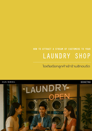 ไอเดียเรียกลูกค้าเข้าร้านซักอบรีด