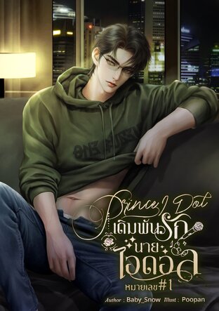 Prince Idol เดิมพันรักนายไอดอลหมายเลข#1