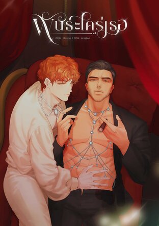 พันธะใคร่เธอ - Take Down