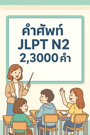 ชุดตะลุยคำศัพท์ JLPT N2 2,300 คำ