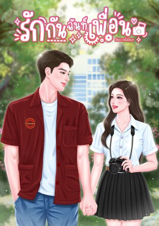 รักกันฉันท์เพื่อน