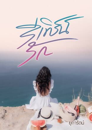 รีเทิร์นรัก (ยุภารัตน์)