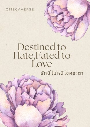 [Omegaverse] Destined to hate,Fated to love รักนี้ไม่หนีโชคชะตา