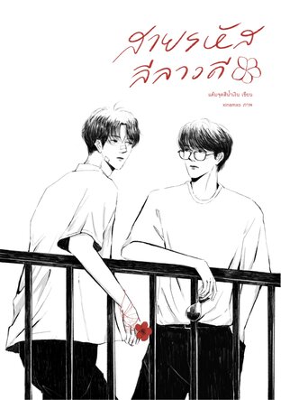 สายรหัสลีลาวดี