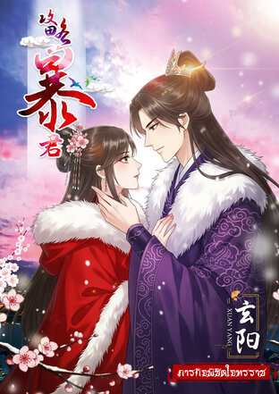 ภารกิจพิชิตใจทรราช