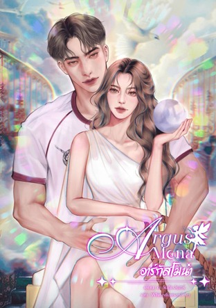 อาร์กัสโมน่า ARGUSMONA