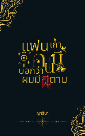 แฟนเก่าคนนี้บอกว่าผมมีผีตาม