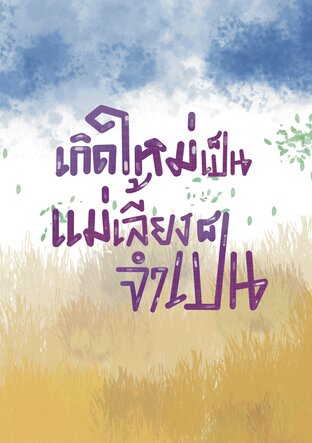 เกิดใหม่เป็นแม่เลี้ยงจำเป็น