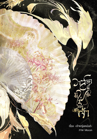 วาสนานี้มิใช่ของเจ้า