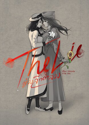 The Lie ห้วงลึกคำลวง