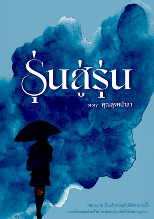รุ่นสุ่รุ่น
