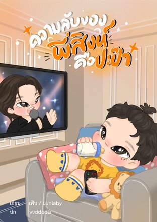 ความลับของพี่สิงห์คือปะป๊า (Mpreg)