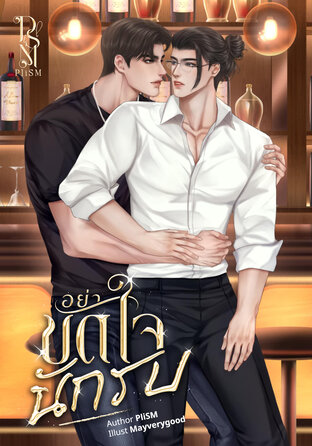 อย่าขัดใจนักรบ
