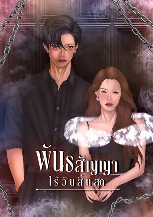 รักต้องห้าม - พันธสัญญาไร้วันสิ้นสุด เล่ม 4