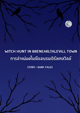 Witch Hunt In BrenEarltalevill Town การล่าแม่มดในเมืองเบรนเอิร์ลเทลวิลล์
