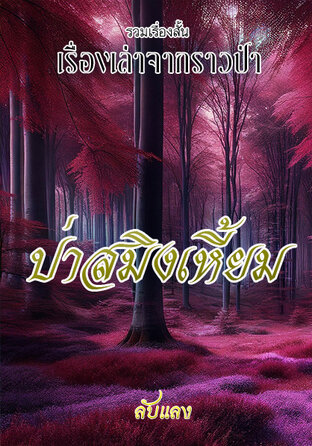 เรื่องเล่าจากราวป่า ตอน ป่าสมิงเหี้ยม