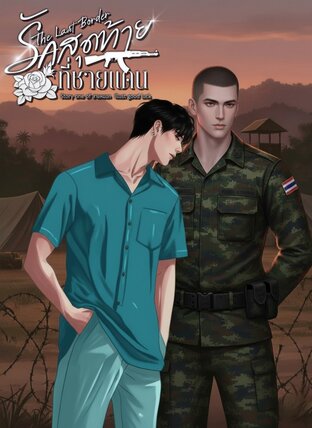 The Last Border: รักสุดท้ายที่ชายแดน