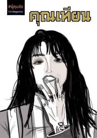 คุณเทียน (Yuri Omegaverse)