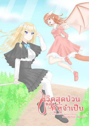 ชีวิตสุดป่วนของคู่หูจำเป็น
