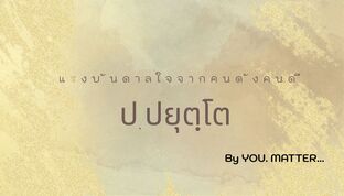 แรงบันดาลใจจากคนดัง–คนดี ป.อ.ปยุตฺโต