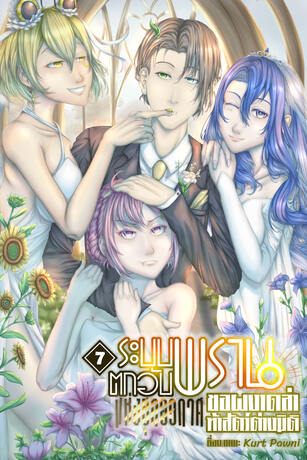 ระบบพรานตกอับแห่งยุคอวกาศ ขอผงาดล่าท้าสัตว์ต่างมิติ เล่ม 7 (เล่มจบ)