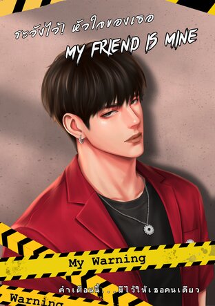 ระวังไว้! หัวใจของเธอ My Friend is Mine