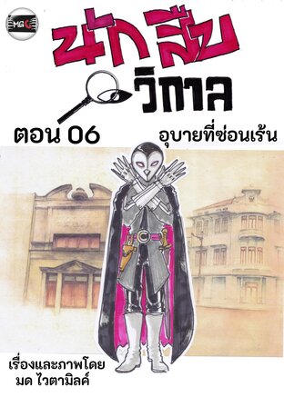 นักสืบวิกาล ฉบับการ์ตูนรายตอน ตอนที่ 6