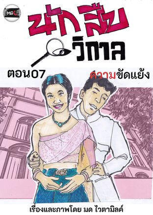 นักสืบวิกาล ฉบับการ์ตูนรายตอน ตอนที่ 1.7