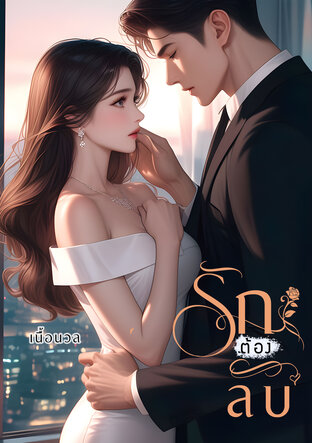 รักต้องลับ