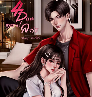 4 Dangers! ลาร์ซ