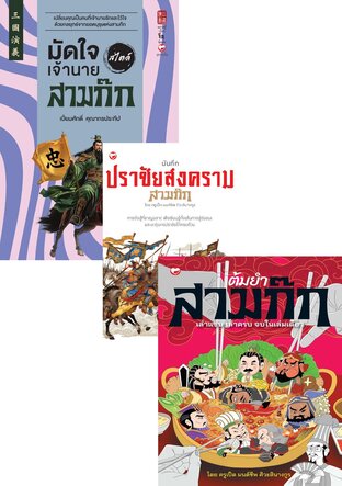 SET สามก๊ก โดย สุขภาพใจ (10 เล่ม)