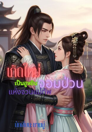 เกิดใหม่เป็นฮูหยินจอมป่วนแห่งจวนแม่ทัพ