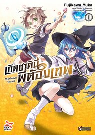 เกิดชาตินี้พี่ต้องเทพ เล่ม 1 - (Mushoku Tensei)