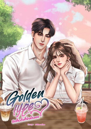 Golden type รักกี่ครั้งก็ยังเป็นเธอ