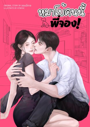 หมาโบ้คนนี้พี่จอง