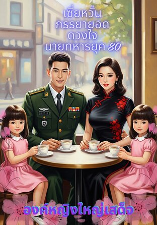 เซี่ยหวั่นภรรยายอดดวงใจนายทหารยุค 80