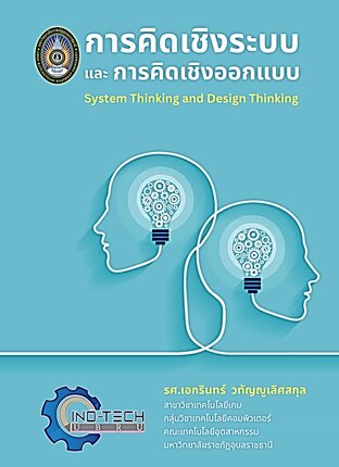 การคิดเชิงระบบและการคิดเชิงออกแบบ