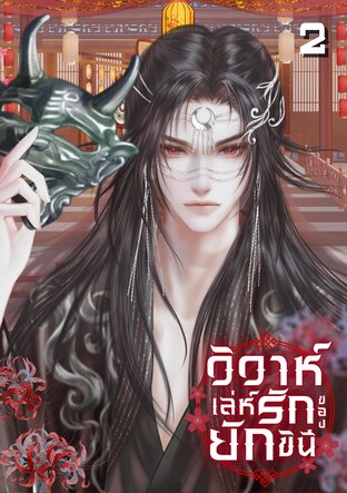 วิวาห์เล่ห์รักของยักขินี เล่ม 2