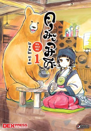 คุมะมิโกะ คนทรงหมี เล่ม 1 - Kuma Miko