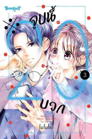※จูบนี้ 20 บวก 3