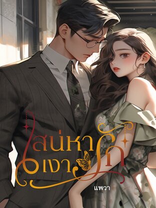 เสน่หา เงารัก