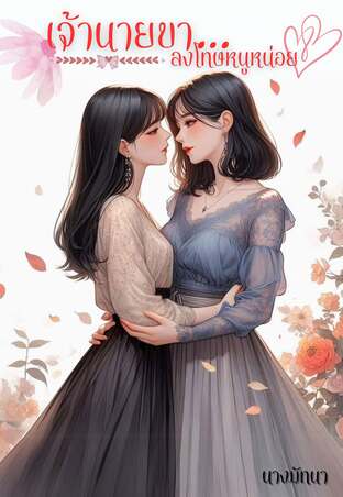 เจ้านายขา...ลงโทษหนูหน่อย