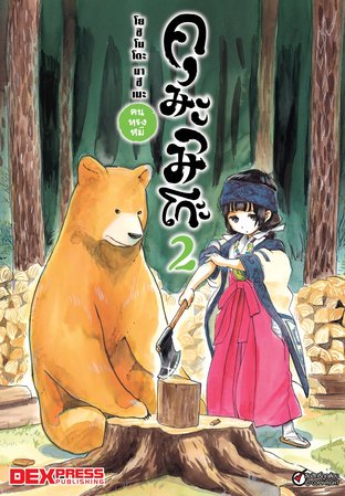 คุมะมิโกะ คนทรงหมี เล่ม 2 - Kuma Miko