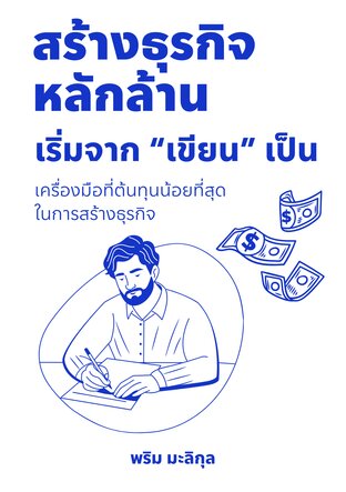 สร้างธุรกิจหลักล้าน เริ่มจากเขียนเป็น