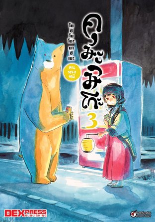 คุมะมิโกะ คนทรงหมี เล่ม 3 - Kuma Miko