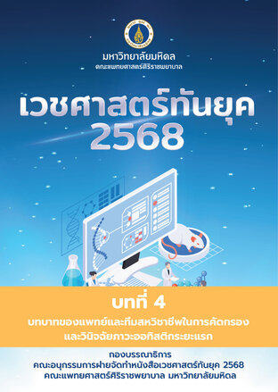 เวชศาสตร์ทันยุค 2568 (Chapter 4)