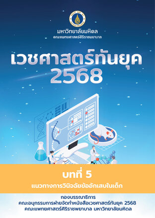 เวชศาสตร์ทันยุค 2568 (Chapter 5)