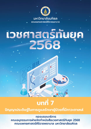 เวชศาสตร์ทันยุค 2568 (Chapter 7)